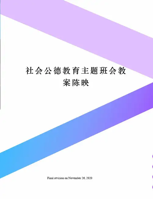 社会公德教育主题班会教案陈映