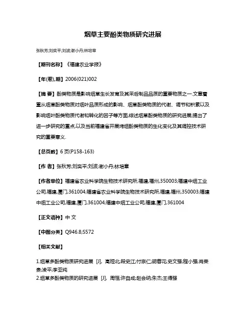 烟草主要酚类物质研究进展