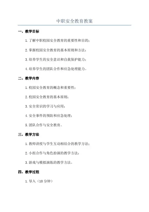 中职安全教育教案