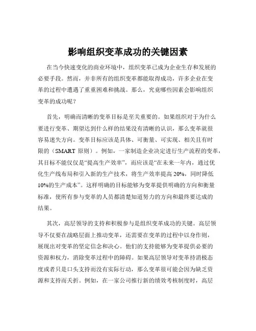 影响组织变革成功的关键因素