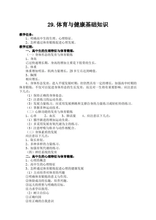 体育与健康高一上册人教新课标29.体育与健康基础知识同步教案