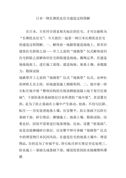 日本一例长期优良住宅建造过程图解