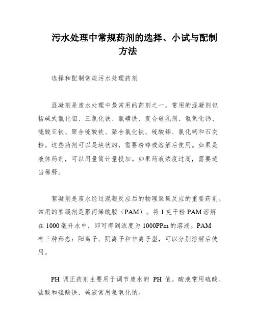 污水处理中常规药剂的选择、小试与配制方法