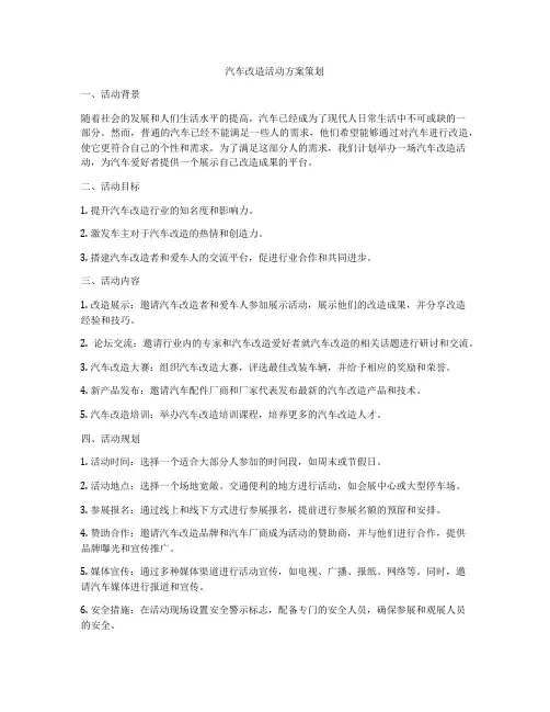 汽车改造活动方案策划