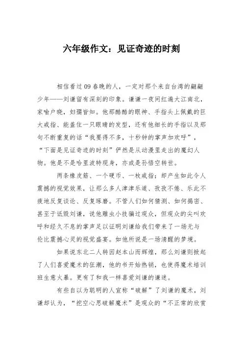 六年级作文：见证奇迹的时刻