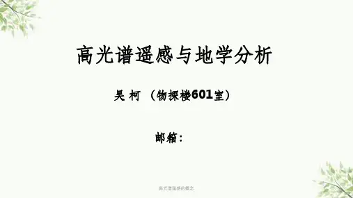 高光谱遥感的概念课件