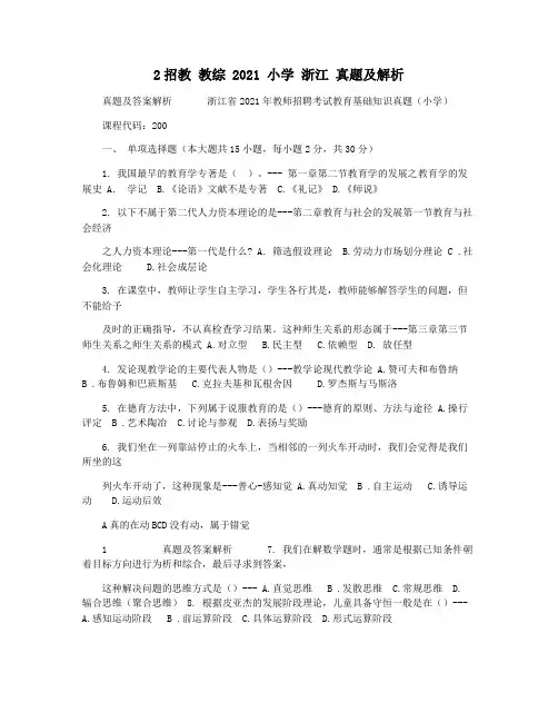 2招教 教综 2021 小学 浙江 真题及解析