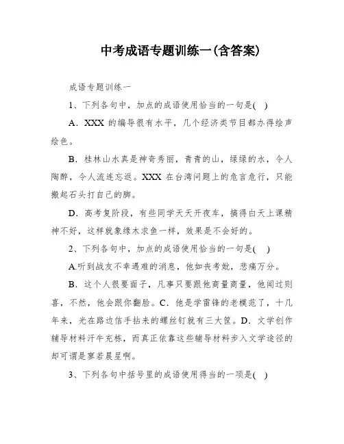 中考成语专题训练一(含答案)