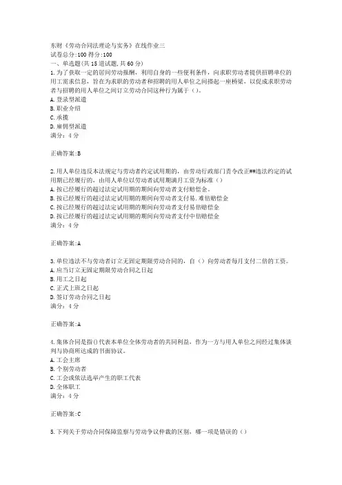 17秋东财《劳动合同法理论与实务》在线作业三满分答案