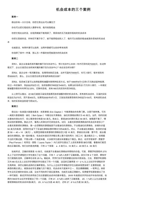 机会成本的三个案例