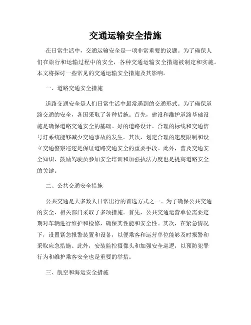 交通运输安全措施