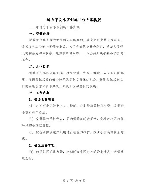 地方平安小区创建工作方案模版(2篇)