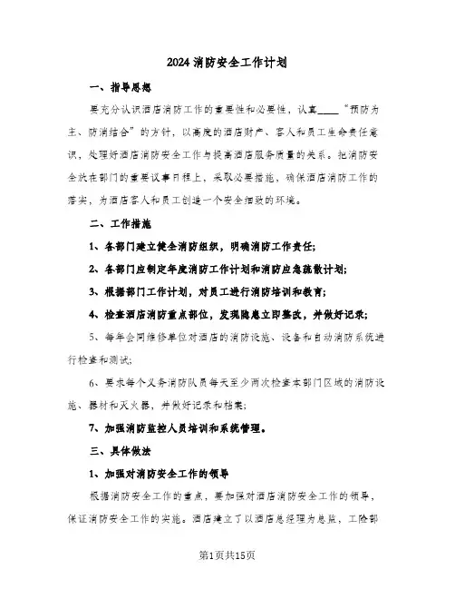 2024消防安全工作计划(6篇)