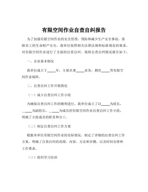 有限空间作业自查自纠报告