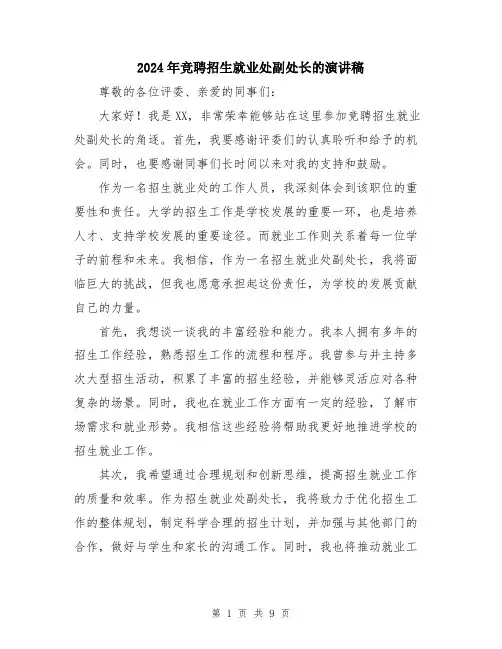 2024年竞聘招生就业处副处长的演讲稿（5篇）