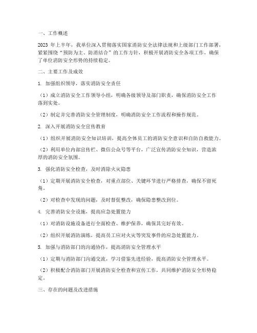 消防安全上半年工作总结