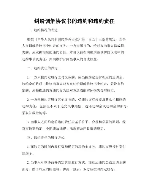 纠纷调解协议书的违约和违约责任