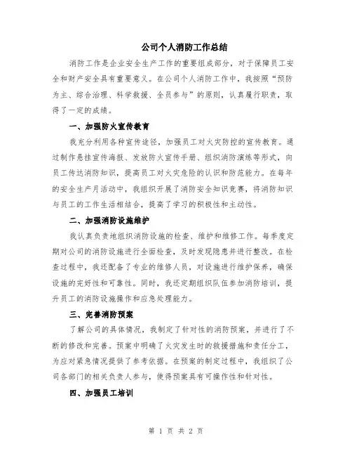 公司个人消防工作总结