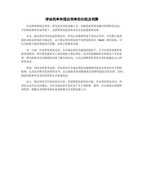 浮动利率和固定利率的比较及利弊