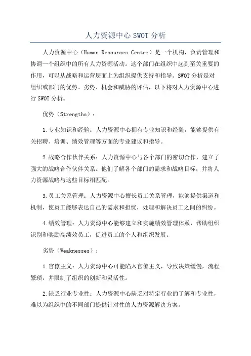 人力资源中心SWOT分析