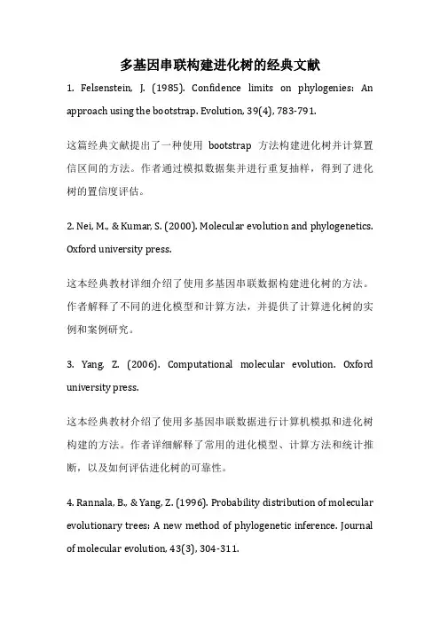 多基因串联构建进化树的经典文献