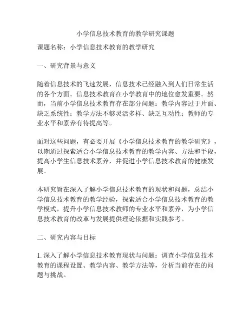 【课题申报】小学信息技术教育的教学研究课题