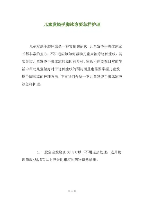 儿童发烧手脚冰凉要怎样护理