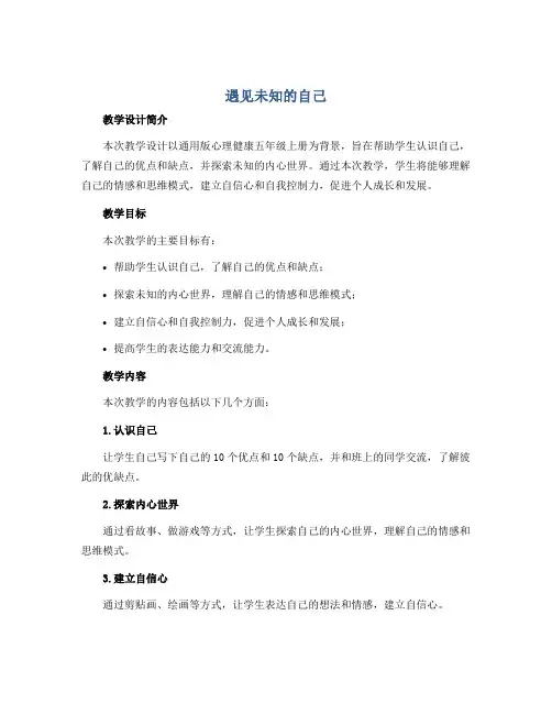 遇见未知的自己 (教学设计)通用版心理健康五年级上册 