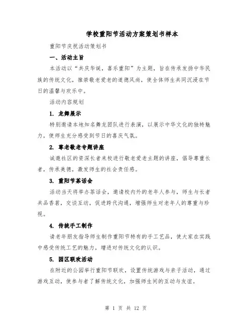 学校重阳节活动方案策划书样本（5篇）