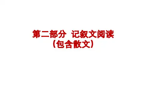 第二部分   记叙文阅读