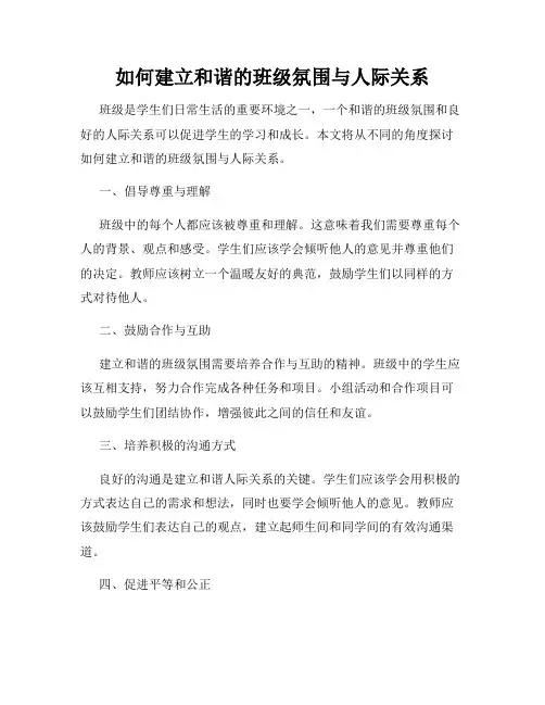 如何建立和谐的班级氛围与人际关系