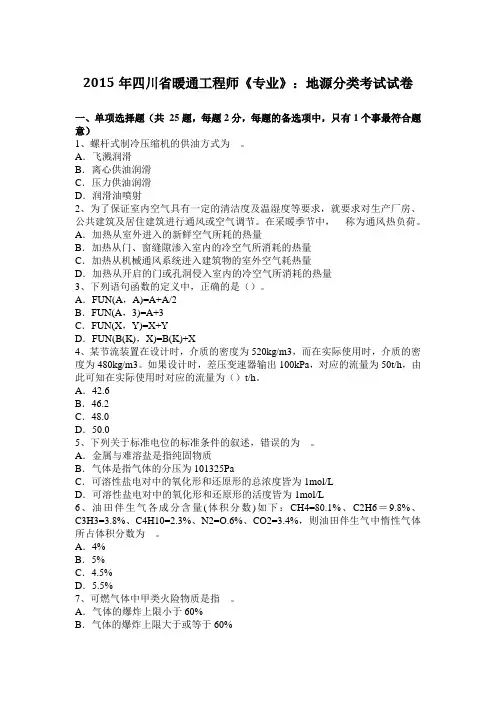 2015年四川省暖通工程师《专业》：地源分类考试试卷
