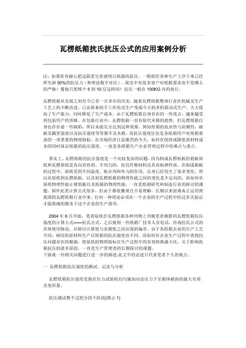 瓦楞纸箱抗氏抗压公式的应用案例分析