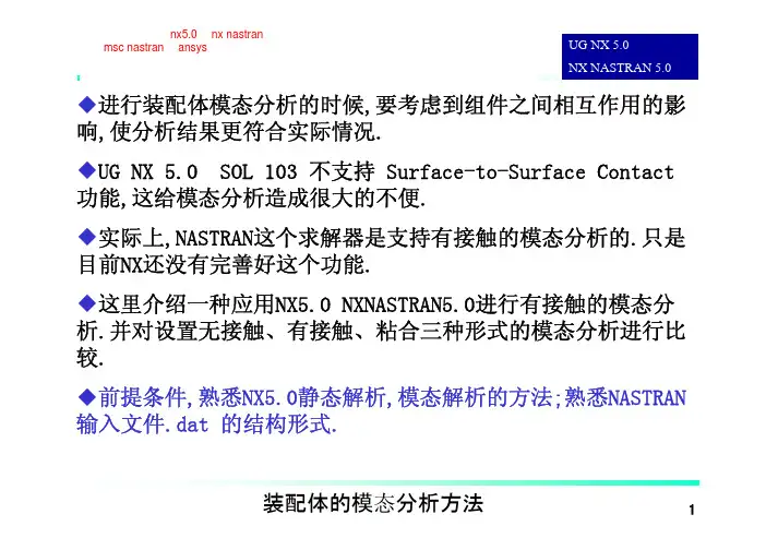 nastran_ansys_装配体模态分析方法_精辟