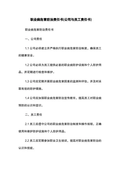 职业病危害防治责任书(公司与员工责任书)