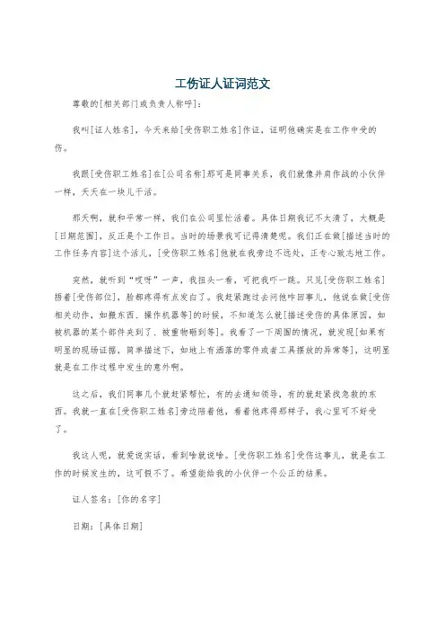 工伤证人证词范文