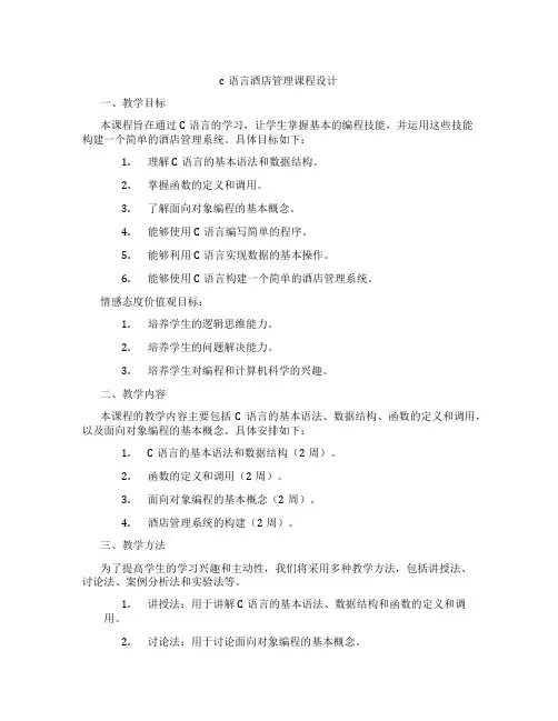 c语言酒店管理课程设计