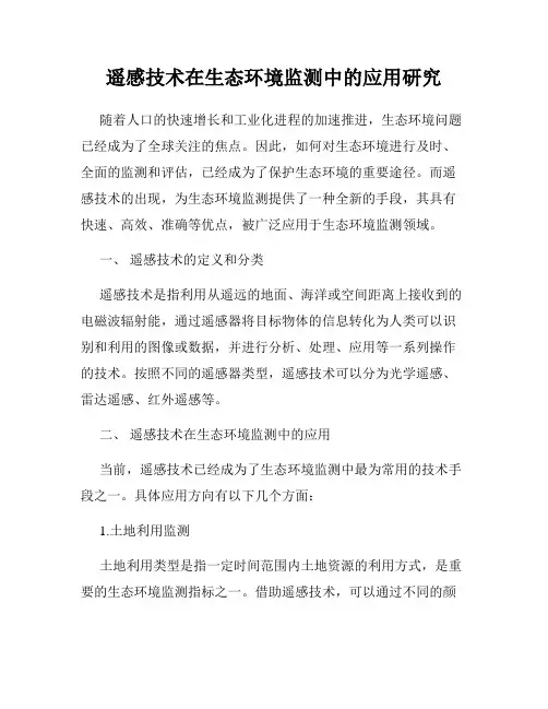 遥感技术在生态环境监测中的应用研究