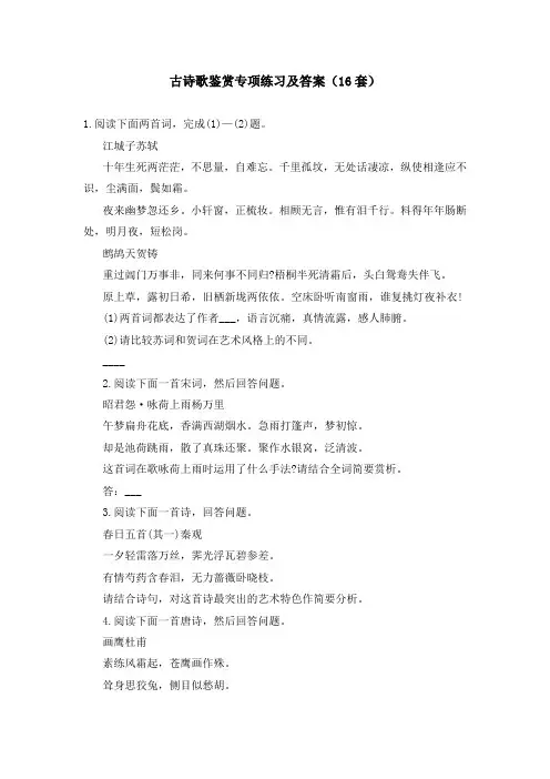 古诗歌鉴赏专项练习及答案(16套)