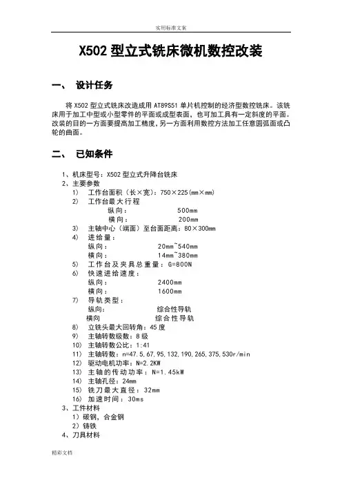 X502型立式铣床数控改装课程设计2018
