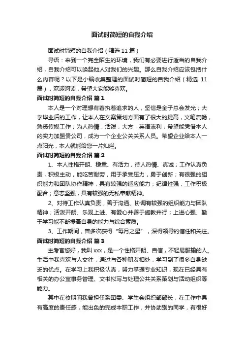 面试时简短的自我介绍（精选11篇）