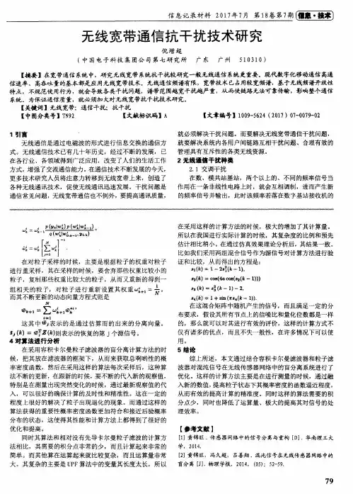 无线宽带通信抗干扰技术研究