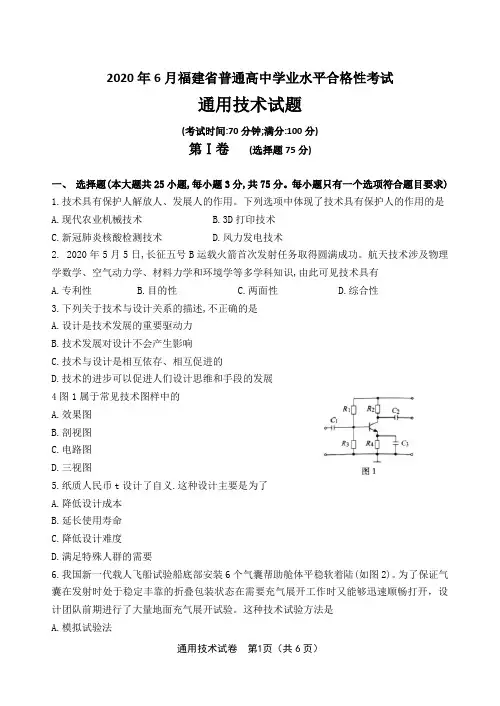 福建省2020年6月高中学业水平考试通用技术卷试题(Word打印)