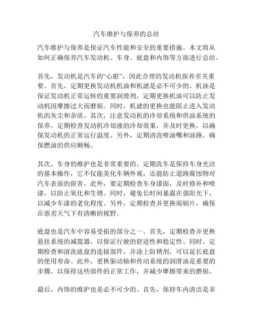 汽车维护与保养的总结