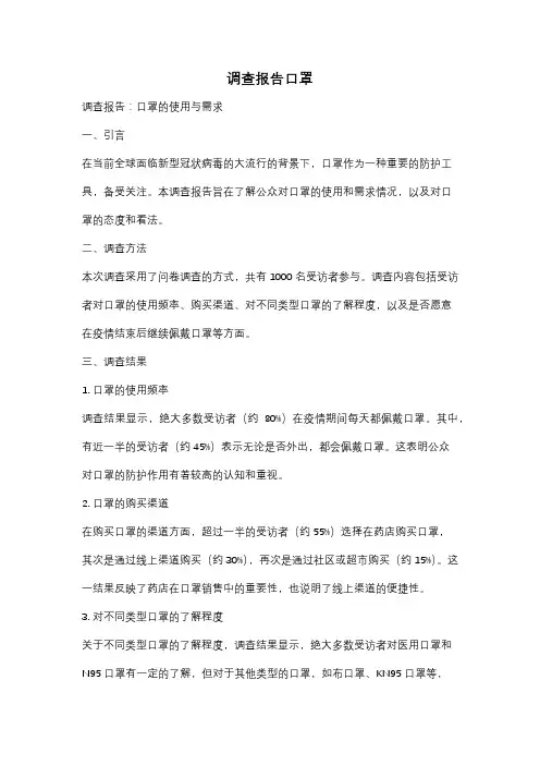 调查报告口罩