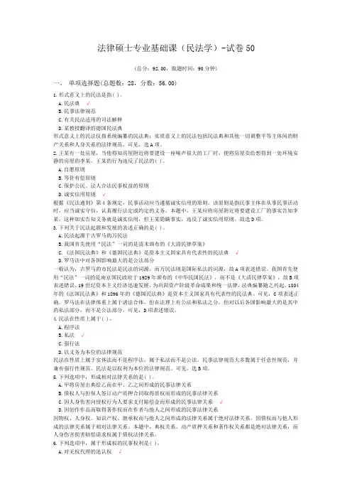 法律硕士专业基础课(民法学)-试卷50