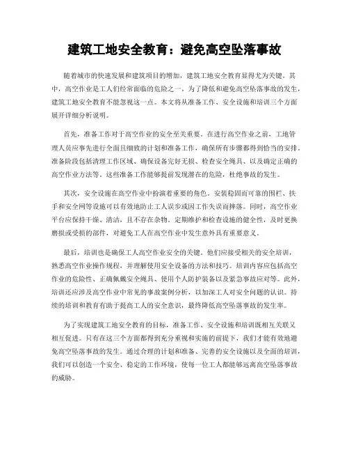 建筑工地安全教育：避免高空坠落事故