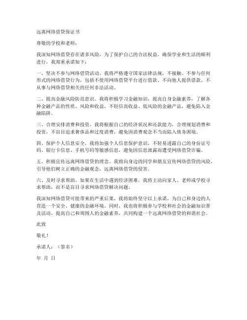 远离网络借贷保证书