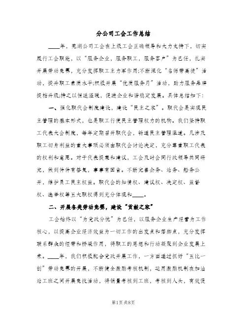 分公司工会工作总结（2篇）