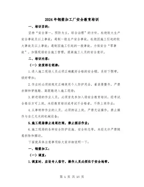 2024年钢筋加工厂安全教育培训（三篇）